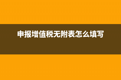 申報增值稅時無票收入填在哪里(申報增值稅無附表怎么填寫)