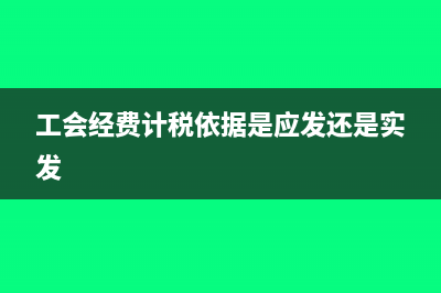 工會經(jīng)費計稅依據(jù)包括勞動報酬嗎(工會經(jīng)費計稅依據(jù)是應(yīng)發(fā)還是實發(fā))