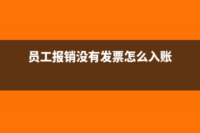 員工報銷沒有發(fā)票怎么處理(員工報銷沒有發(fā)票怎么入賬)