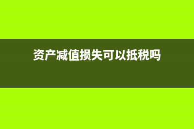 資產(chǎn)減值損失可以沖回嗎(資產(chǎn)減值損失可以抵稅嗎)