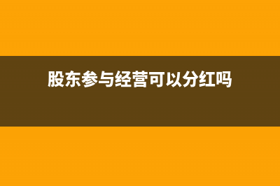 股東參與經(jīng)營可以拿工資嗎(股東參與經(jīng)營可以分紅嗎)