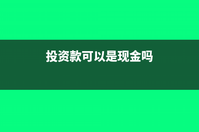 投資款不是以股東名義處理合法嗎(投資款可以是現(xiàn)金嗎)