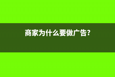 為什么商家喜歡開增值稅普票(商家為什么要做廣告?)