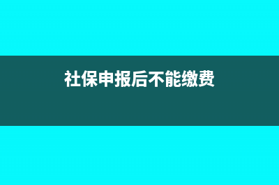 社保申報(bào)后不能撤銷嗎(社保申報(bào)后不能繳費(fèi))