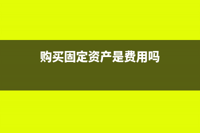 固定資產(chǎn)無法使用怎樣處理(固定資產(chǎn)無法使用不能帶來經(jīng)濟(jì)利益是否需計(jì)提租金)