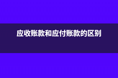 應(yīng)收賬款和應(yīng)付賬款可以同時(shí)在貸方嗎(應(yīng)收賬款和應(yīng)付賬款的區(qū)別)