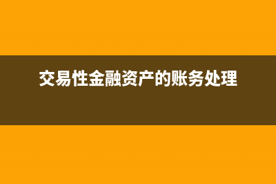 交易性金融資產(chǎn)負債的交易費用計入什么科目(交易性金融資產(chǎn)的賬務(wù)處理)