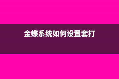 金蝶里面套打和預(yù)覽打印的區(qū)別(金蝶系統(tǒng)如何設(shè)置套打)