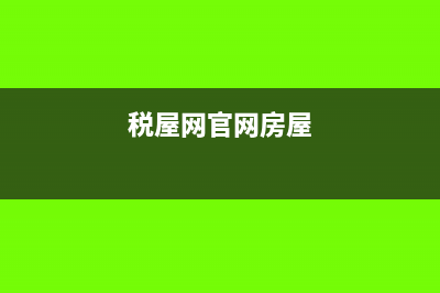 網(wǎng)上稅務(wù)局房屋租金怎么申報(bào)(稅屋網(wǎng)官網(wǎng)房屋)