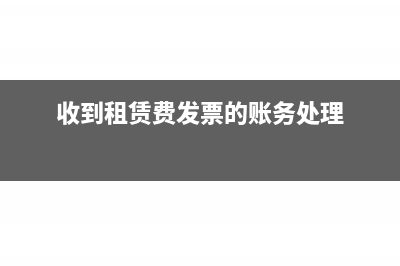 收房租的收據(jù)怎么寫(房租收據(jù)樣式)