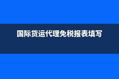 國(guó)際貨運(yùn)代理免交印花說嗎 有什么依據(jù)(國(guó)際貨運(yùn)代理免稅報(bào)表填寫)