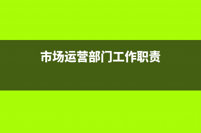 市場運營部門工資屬于什么費用(市場運營部門工作職責)