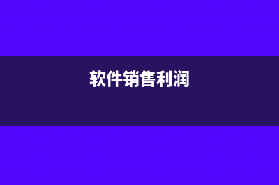 軟件銷售成本大于入庫(kù)成本怎么處理(軟件銷售利潤(rùn))