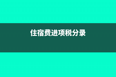 住宿費(fèi)進(jìn)項(xiàng)如何處理(住宿費(fèi)進(jìn)項(xiàng)稅分錄)