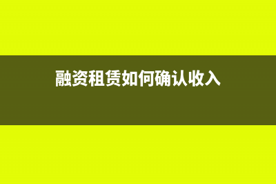 融資租賃 如何報廢(融資租賃如何確認收入)