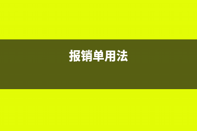 員工繼續(xù)教育培訓(xùn)費(fèi)用計(jì)入什么科目(員工繼續(xù)教育培訓(xùn)費(fèi)計(jì)什么科)