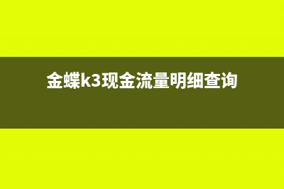 金蝶k3現(xiàn)金流量怎么指定(金蝶k3現(xiàn)金流量明細(xì)查詢)