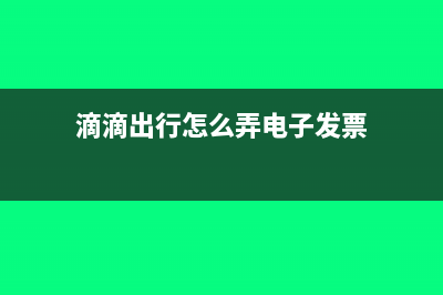 個人滴滴的電子發(fā)票可以作為企業(yè)進項嗎(滴滴出行怎么弄電子發(fā)票)