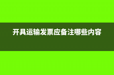 開(kāi)具運(yùn)輸發(fā)票應(yīng)備注哪些內(nèi)容