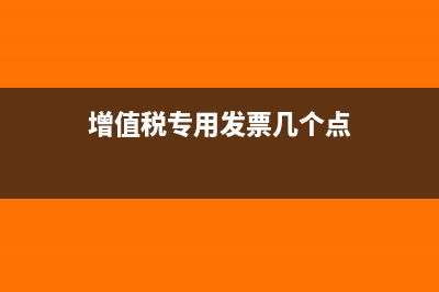 增值稅專用發(fā)票沒有進(jìn)項(xiàng)的話要交多少稅(增值稅專用發(fā)票幾個(gè)點(diǎn))