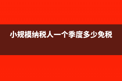 小規(guī)模納稅人一個季度不超過30萬免征增值稅附加稅免嗎(小規(guī)模納稅人一個季度多少免稅)