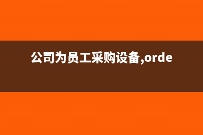 公司買攝影頭如何做賬(公司用的攝像頭)