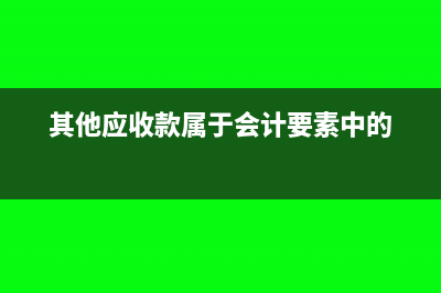 企業(yè)所得稅季報是三個月累計數嗎(企業(yè)所得稅季報時間)