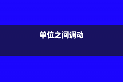 單位之間調(diào)撥固定資產(chǎn)發(fā)票怎么解決(單位之間調(diào)動)