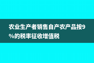 農(nóng)業(yè)生產(chǎn)者銷(xiāo)售外購(gòu)農(nóng)產(chǎn)品免征增值稅嗎?(農(nóng)業(yè)生產(chǎn)者銷(xiāo)售自產(chǎn)農(nóng)產(chǎn)品按9%的稅率征收增值稅)