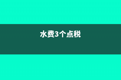 水費開3個點發(fā)票嗎(水費3個點稅)