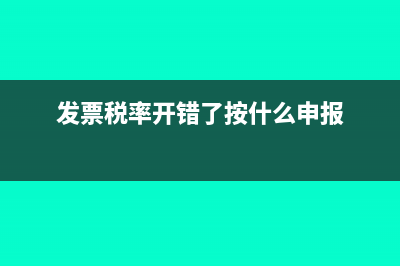 發(fā)票稅率開錯了按什么申報