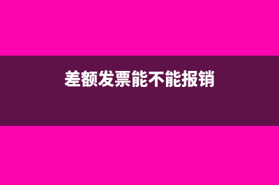 差額發(fā)票能不能抵扣(差額發(fā)票能不能報銷)