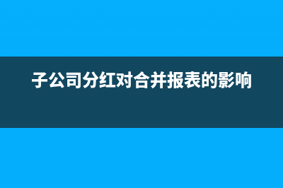 子公司分紅對合并報(bào)表的影響