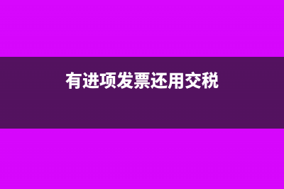 有進(jìn)項(xiàng)時(shí)開票會(huì)不會(huì)虧(有進(jìn)項(xiàng)發(fā)票還用交稅)