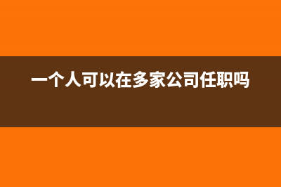 一個人可以在多家公司報個稅嗎(一個人可以在多家公司任職嗎)