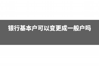 銀行基本戶可以異地辦理嗎(銀行基本戶可以變更成一般戶嗎)