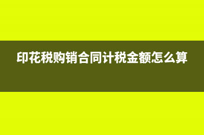 印花稅購銷合同申報(bào)怎么報(bào)(印花稅購銷合同計(jì)稅金額怎么算)