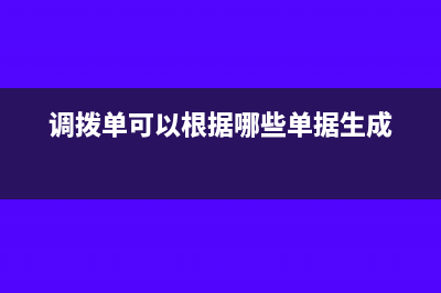 調(diào)撥單編號(hào)怎么新增(調(diào)撥單可以根據(jù)哪些單據(jù)生成)