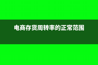 電商庫(kù)存周轉(zhuǎn)率怎么計(jì)算提成(電商存貨周轉(zhuǎn)率的正常范圍)