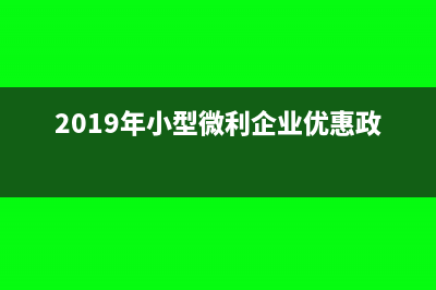 19年小型微利企業(yè)標(biāo)準(zhǔn)(2019年小型微利企業(yè)優(yōu)惠政策)