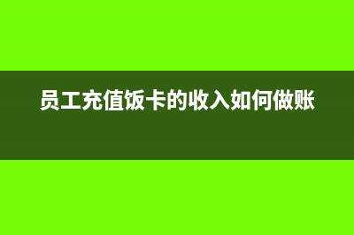 預繳土地增值稅應計入什么科目(預繳土地增值稅的會計處理)