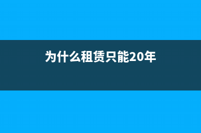 為什么有些租賃發(fā)票稅點(diǎn)是5%有些是11%(為什么租賃只能20年)