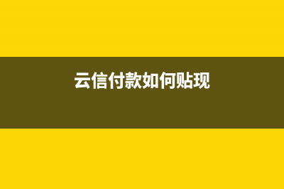 云信貼現(xiàn)幾個(gè)點(diǎn)的稅率(云信付款如何貼現(xiàn))