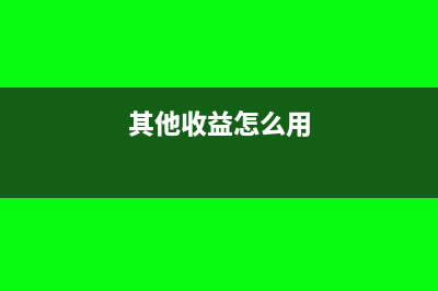 其他權(quán)益投資公允價(jià)值變動(dòng)怎么計(jì)量