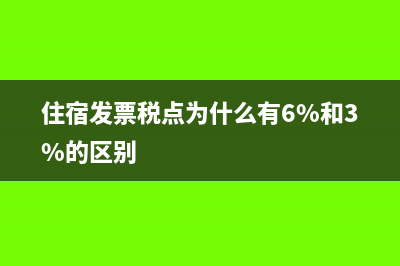 住宿發(fā)票稅點為什么有6%和3%的區(qū)別