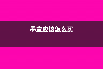 購買墨盒如何記賬 有稅費(fèi)記哪里(墨盒應(yīng)該怎么買)