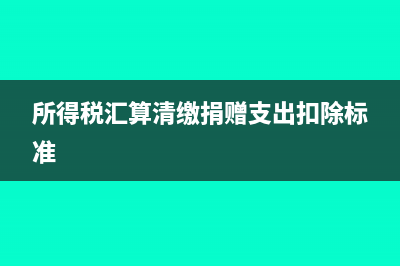 匯算清繳捐贈限額多少(所得稅匯算清繳捐贈支出扣除標準)