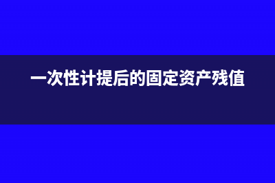 電腦一次性計提折舊要申報固定資產(chǎn)加速折舊嗎(一次性計提后的固定資產(chǎn)殘值)