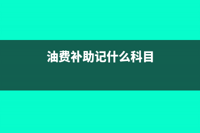 灑水車計(jì)提是4年折舊嗎(提供灑水車服務(wù)稅率)