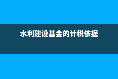 稅金及附加期初余額為0怎么建賬(稅金及附加期初余額在哪一方)